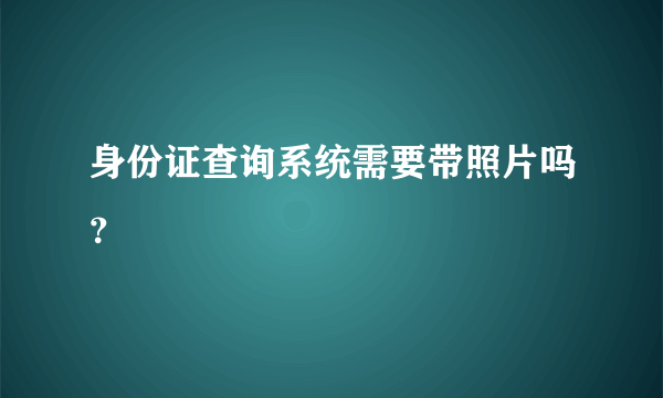 身份证查询系统需要带照片吗？