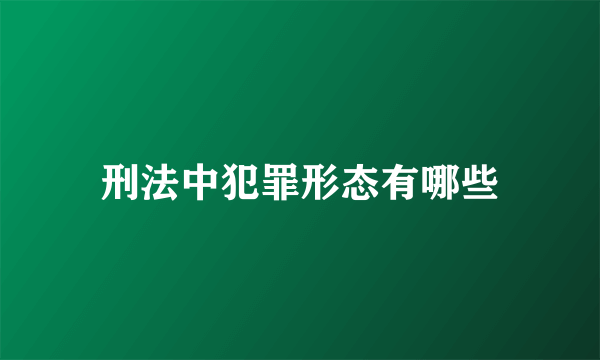 刑法中犯罪形态有哪些