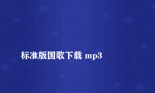 
标准版国歌下载 mp3

