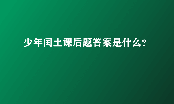 少年闰土课后题答案是什么？