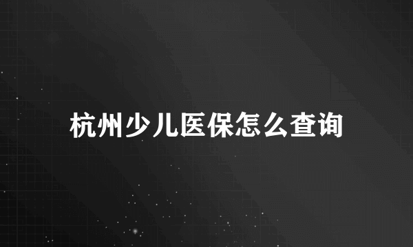 杭州少儿医保怎么查询