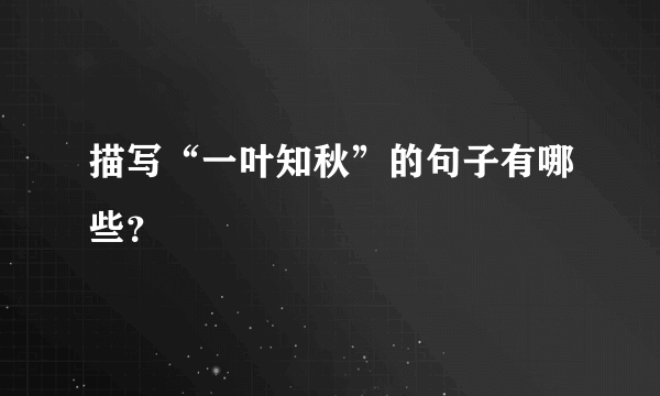 描写“一叶知秋”的句子有哪些？