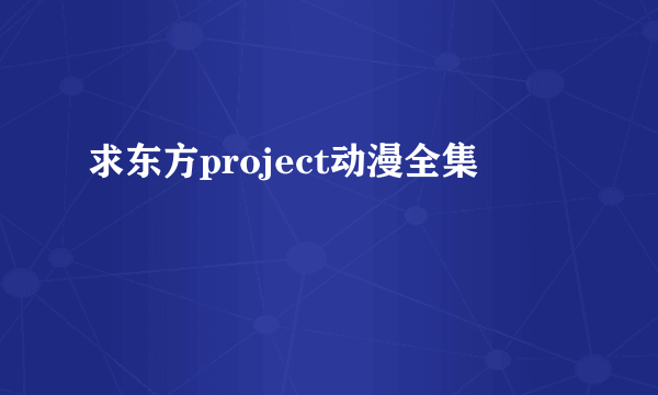 求东方project动漫全集