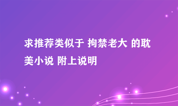 求推荐类似于 拘禁老大 的耽美小说 附上说明