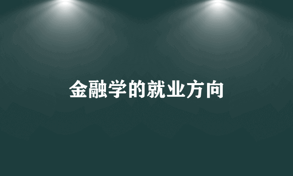 金融学的就业方向