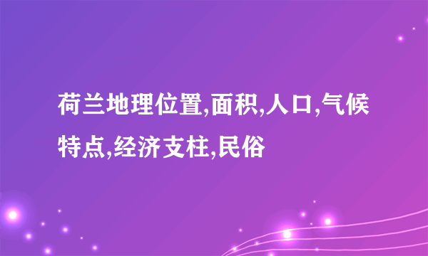 荷兰地理位置,面积,人口,气候特点,经济支柱,民俗