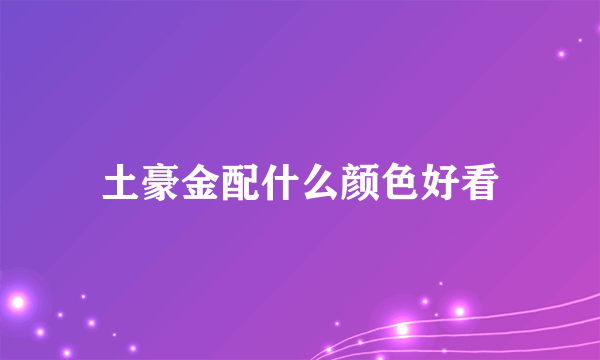 土豪金配什么颜色好看