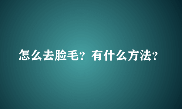 怎么去脸毛？有什么方法？