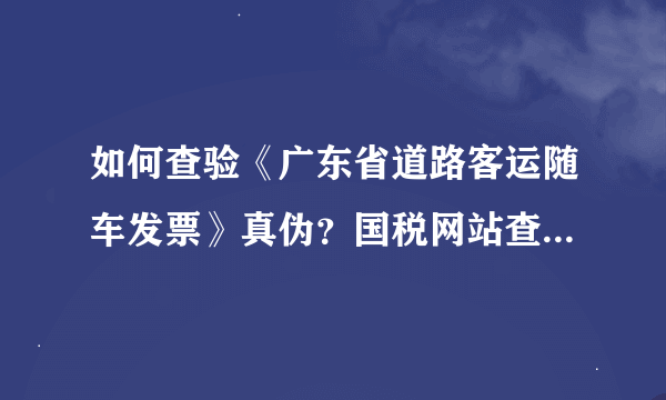 如何查验《广东省道路客运随车发票》真伪？国税网站查不到这个票