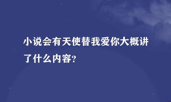 小说会有天使替我爱你大概讲了什么内容？