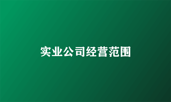 实业公司经营范围