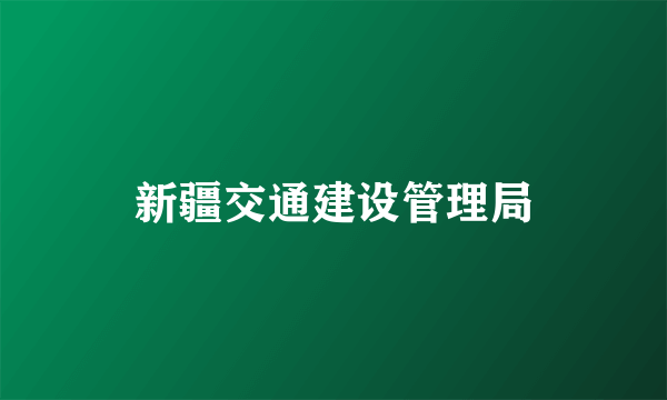 新疆交通建设管理局