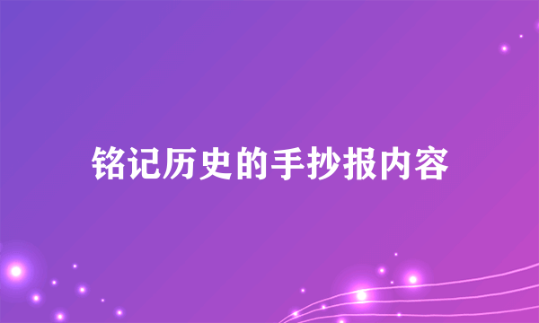 铭记历史的手抄报内容