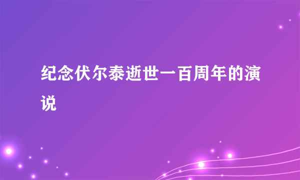 纪念伏尔泰逝世一百周年的演说