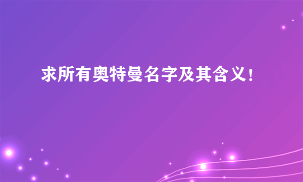 求所有奥特曼名字及其含义！