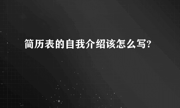 简历表的自我介绍该怎么写?