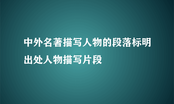 中外名著描写人物的段落标明出处人物描写片段