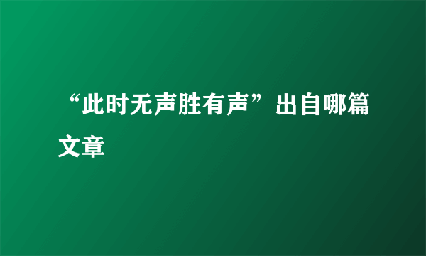 “此时无声胜有声”出自哪篇文章