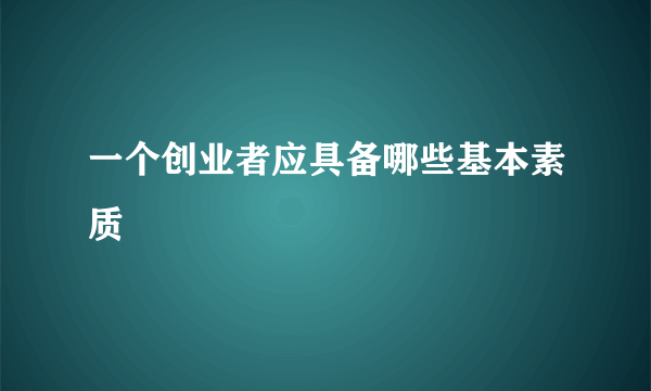 一个创业者应具备哪些基本素质