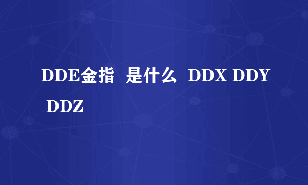 DDE金指  是什么  DDX DDY DDZ