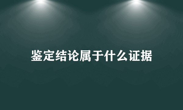 鉴定结论属于什么证据