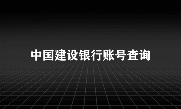 中国建设银行账号查询