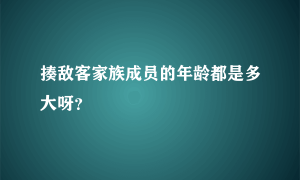 揍敌客家族成员的年龄都是多大呀？