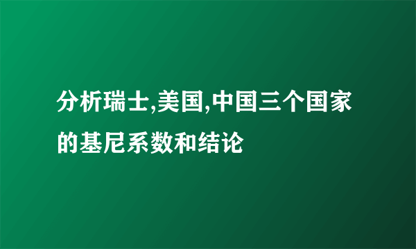 分析瑞士,美国,中国三个国家的基尼系数和结论