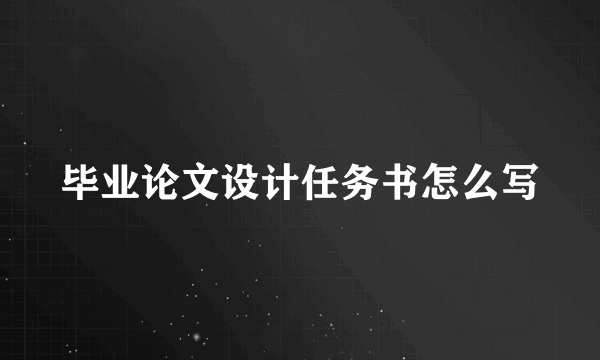 毕业论文设计任务书怎么写