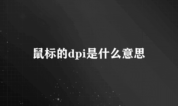 鼠标的dpi是什么意思