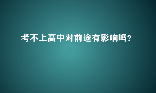 考不上高中对前途有影响吗？