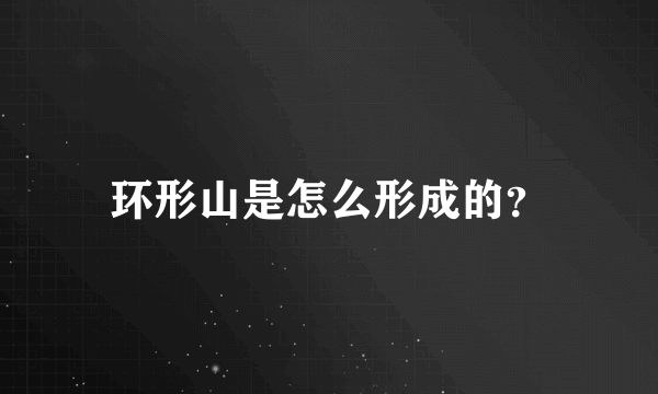 环形山是怎么形成的？