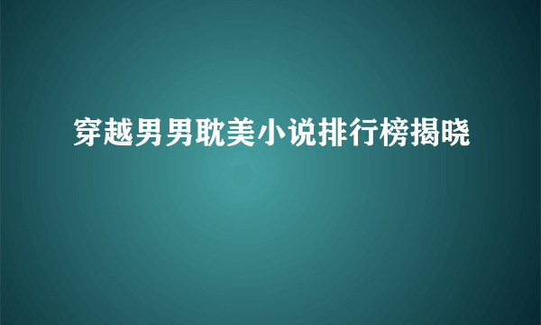 穿越男男耽美小说排行榜揭晓