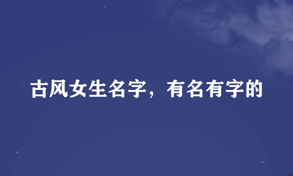 古风女生名字，有名有字的