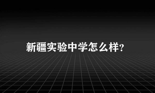 新疆实验中学怎么样？