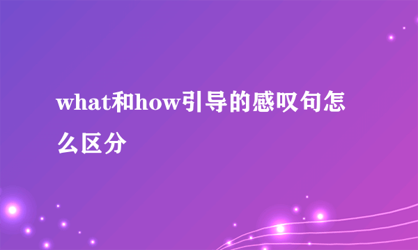 what和how引导的感叹句怎么区分