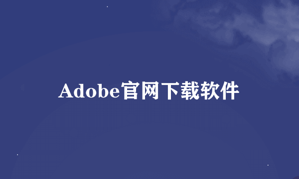 Adobe官网下载软件