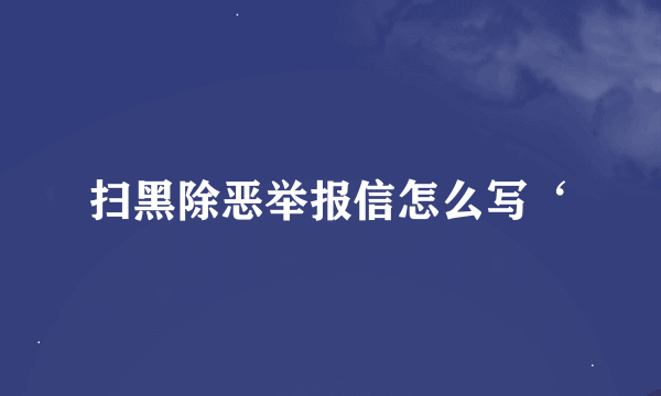 扫黑除恶举报信怎么写‘