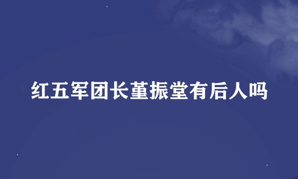 红五军团长堇振堂有后人吗