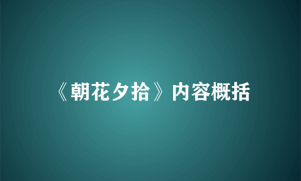 《朝花夕拾》内容概括