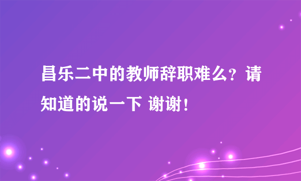 昌乐二中的教师辞职难么？请知道的说一下 谢谢！