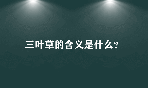 三叶草的含义是什么？