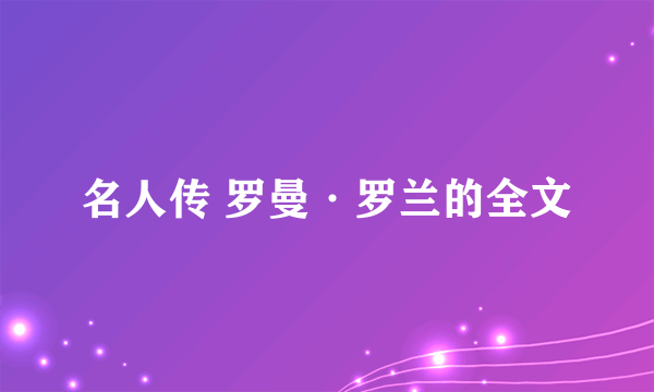 名人传 罗曼·罗兰的全文