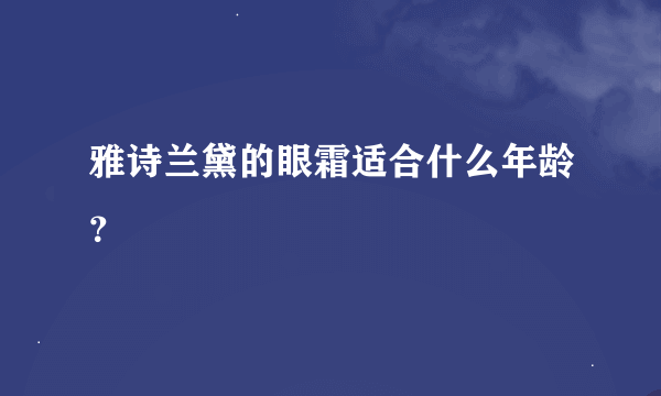 雅诗兰黛的眼霜适合什么年龄？