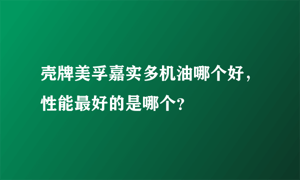 壳牌美孚嘉实多机油哪个好，性能最好的是哪个？