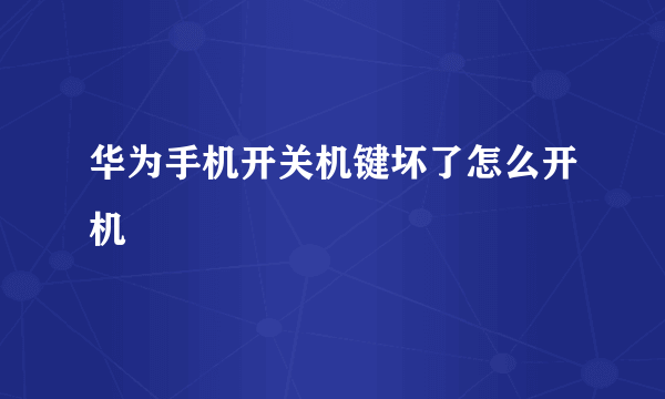 华为手机开关机键坏了怎么开机