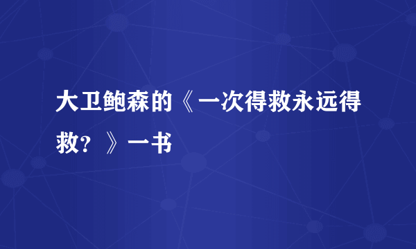 大卫鲍森的《一次得救永远得救？》一书