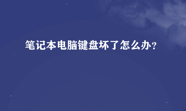 笔记本电脑键盘坏了怎么办？