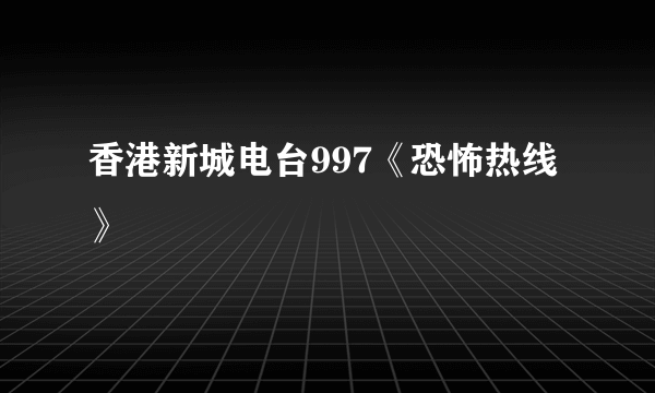 香港新城电台997《恐怖热线》