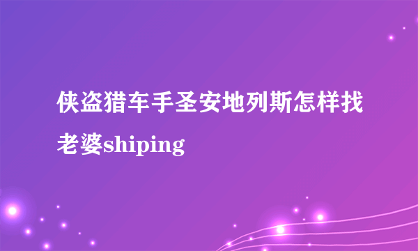 侠盗猎车手圣安地列斯怎样找老婆shiping